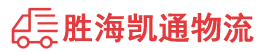 潮州到临沂物流公司